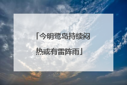 今明鹭岛持续闷热或有雷阵雨
