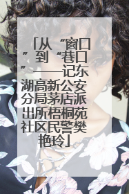 从“窗口”到“巷口”——记东湖高新公安分局茅店派出所梧桐苑社区民警樊艳玲