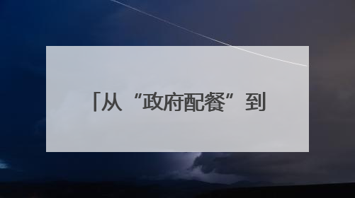从“政府配餐”到“居民点单” 老旧小区改造需要更多这样的“制度电梯”｜封面评论