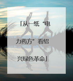 从一纸“电力药方”看绍兴绿色革命