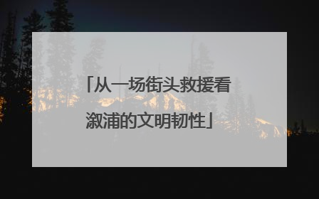 从一场街头救援看溆浦的文明韧性
