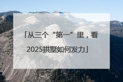 从三个“第一”里，看2025拱墅如何发力