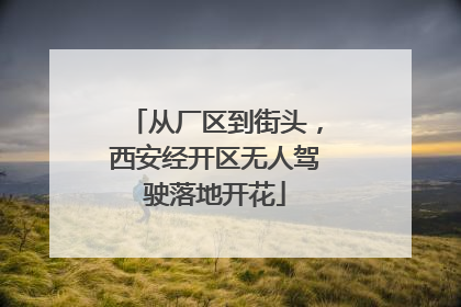 从厂区到街头，西安经开区无人驾驶落地开花