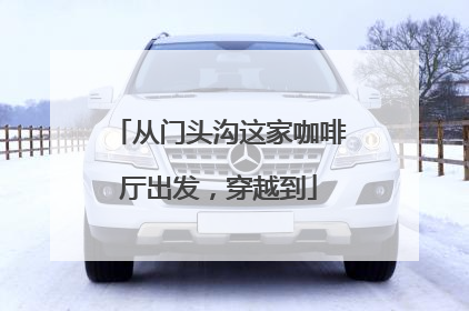 从门头沟这家咖啡厅出发，穿越到