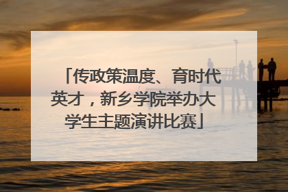 传政策温度、育时代英才，新乡学院举办大学生主题演讲比赛
