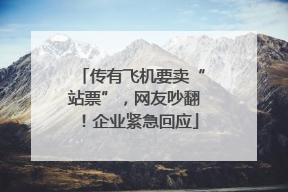 传有飞机要卖“站票”，网友吵翻！企业紧急回应