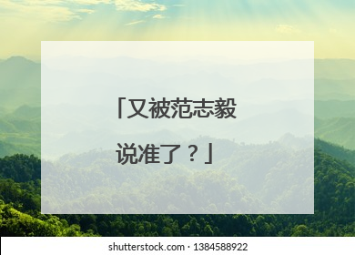 又被范志毅说准了？