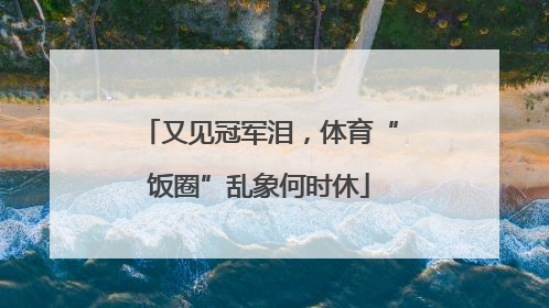 又见冠军泪，体育“饭圈”乱象何时休