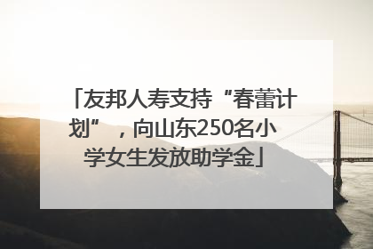 友邦人寿支持“春蕾计划”，向山东250名小学女生发放助学金