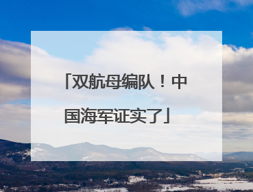 双航母编队！中国海军证实了