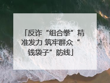 反诈“组合拳”精准发力 筑牢群众“钱袋子”防线