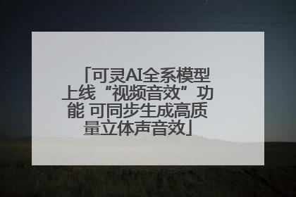 可灵AI全系模型上线“视频音效”功能 可同步生成高质量立体声音效