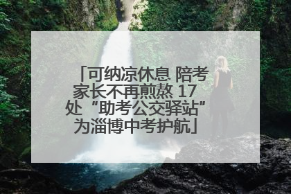 可纳凉休息 陪考家长不再煎熬 17处“助考公交驿站”为淄博中考护航