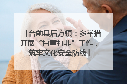 台前县后方镇：多举措开展“扫黄打非”工作，筑牢文化安全防线