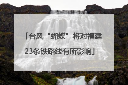 台风“蝴蝶”将对福建23条铁路线有所影响