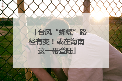 台风“蝴蝶”路径有变！或在海南这一带登陆