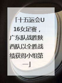 十五运会U16女足赛，广东队战胜陕西队以全胜战绩获得小组第一