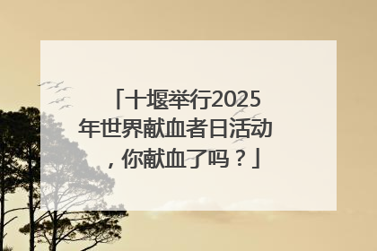 十堰举行2025年世界献血者日活动，你献血了吗？