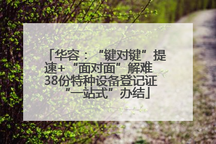 华容：“键对键”提速+“面对面”解难 38份特种设备登记证“一站式”办结