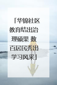 华锦社区教育结出治理硕果 数百居民秀出学习风采