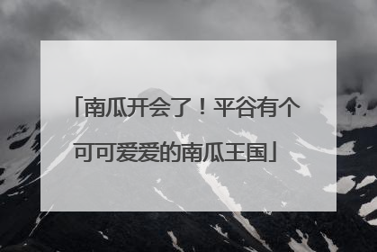 南瓜开会了！平谷有个可可爱爱的南瓜王国