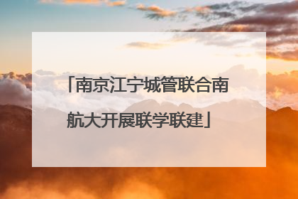 南京江宁城管联合南航大开展联学联建