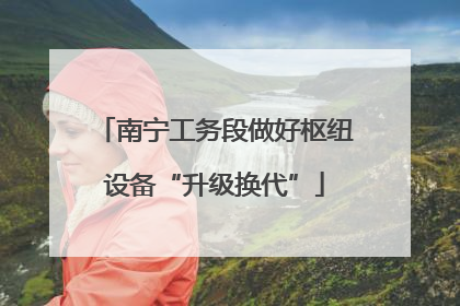 南宁工务段做好枢纽设备“升级换代”