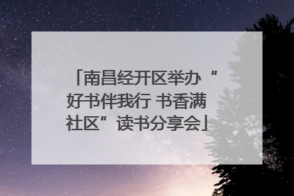 南昌经开区举办“好书伴我行 书香满社区”读书分享会