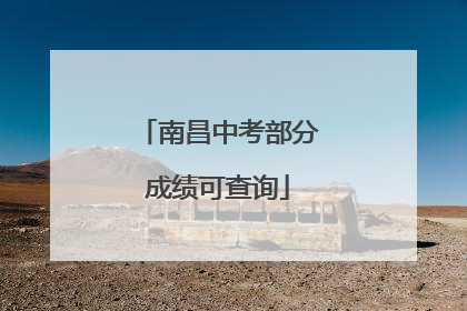 南昌中考部分成绩可查询