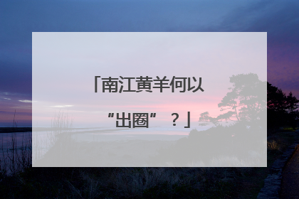 南江黄羊何以“出圈”？