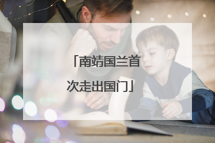 南靖国兰首次走出国门