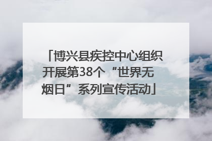 博兴县疾控中心组织开展第38个“世界无烟日”系列宣传活动