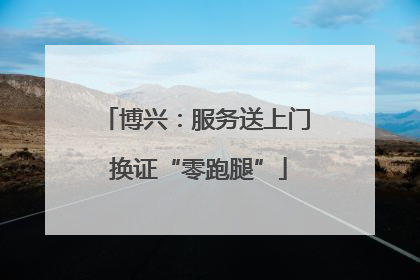 博兴：服务送上门 换证“零跑腿”