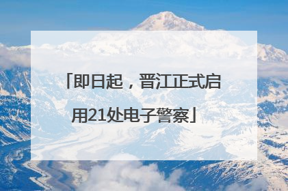 即日起，晋江正式启用21处电子警察