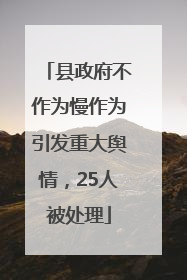 县政府不作为慢作为引发重大舆情，25人被处理