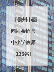 儋州市面向社会招聘中小学教师136名