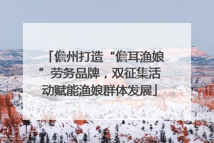 儋州打造“儋耳渔娘”劳务品牌，双征集活动赋能渔娘群体发展