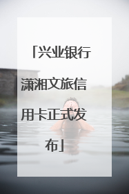 兴业银行潇湘文旅信用卡正式发布