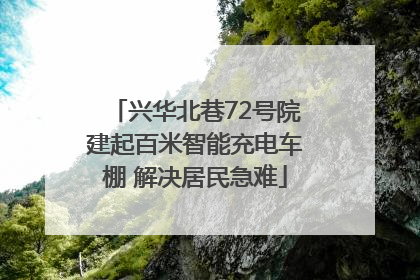 兴华北巷72号院建起百米智能充电车棚 解决居民急难