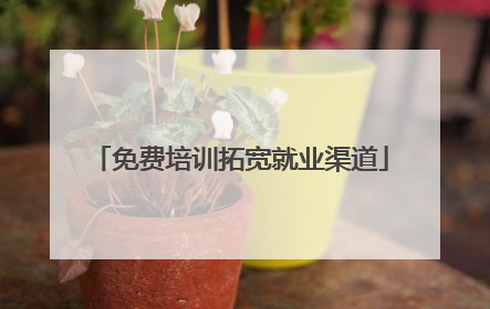 免费培训拓宽就业渠道