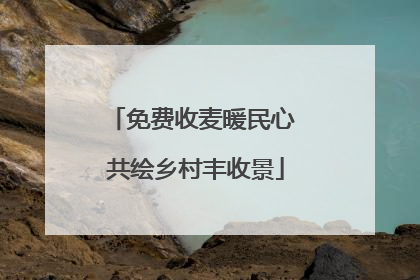 免费收麦暖民心 共绘乡村丰收景