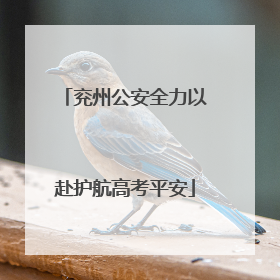 兖州公安全力以赴护航高考平安