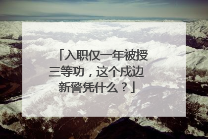 入职仅一年被授三等功，这个戍边新警凭什么？
