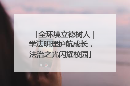 全环境立德树人｜学法明理护航成长，法治之光闪耀校园