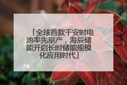 全球首款千安时电池率先量产，海辰储能开启长时储能规模化应用时代