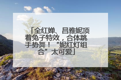 全红婵、昌雅妮顶着兔子特效，合体跳手势舞！“妮红灯组合”太可爱