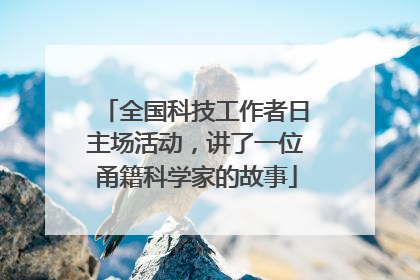 全国科技工作者日主场活动，讲了一位甬籍科学家的故事
