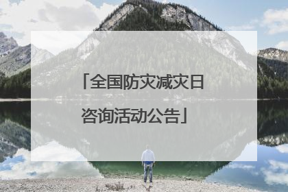 全国防灾减灾日咨询活动公告
