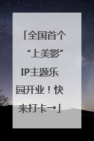 全国首个“上美影”IP主题乐园开业！快来打卡→