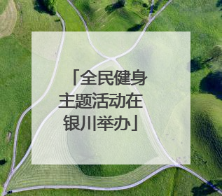 全民健身主题活动在银川举办